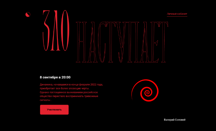 [Валерий Соловей] Зло Наступает. Встреча 08.09.202_0.png